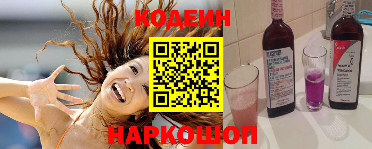 Кодеиновый сироп Lean Purple Drank Сорочинск